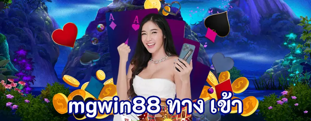 ทางเข้า MGWIN88: Your Gateway to Premium Online Casino Entertainment